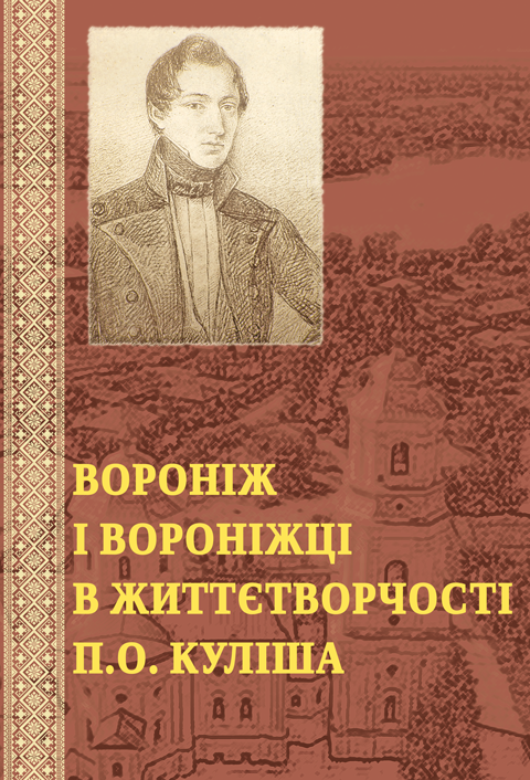 Вороніж і вороніжці в життєтворчості П.О. Куліша. Ювілейне подарункове видання. Збільшений форма В5. Тираж обмежений Вороніж і вороніжці в життєтворчості П.О. Куліша. Ювілейне подарункове видання. Збільшений форма В5. Тираж обмежений