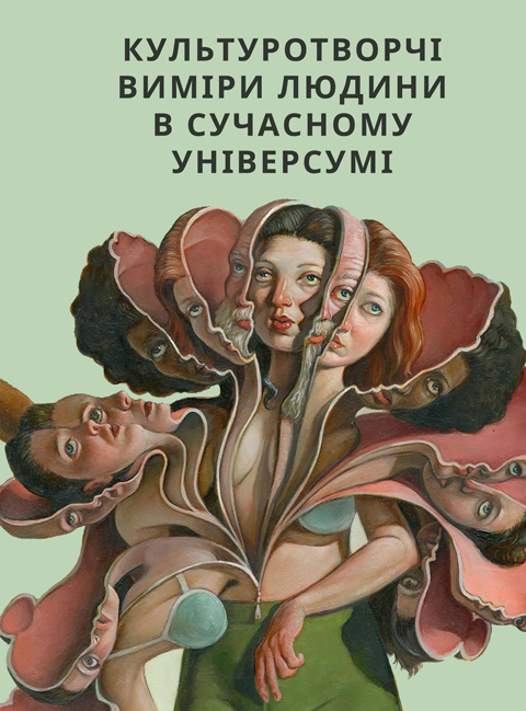 Культуротворчі виміри людини в сучасному універсумі Культуротворчі виміри людини в сучасному універсумі
