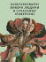 Культуротворчі виміри людини в сучасному універсумі
