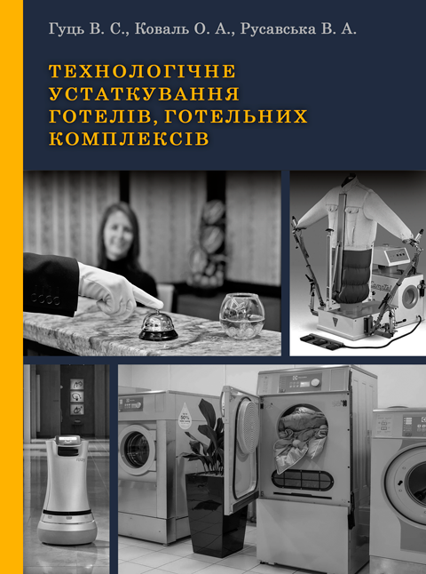 Технологічне устаткування готелів, готельних комплексів Технологічне устаткування готелів, готельних комплексів