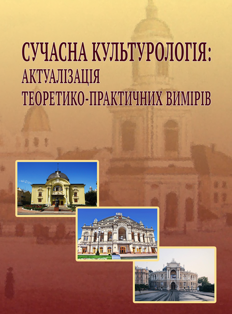 Сучасна культурологія: актуалізація теоретико-практичних вимірів Сучасна культурологія: актуалізація теоретико-практичних вимірів