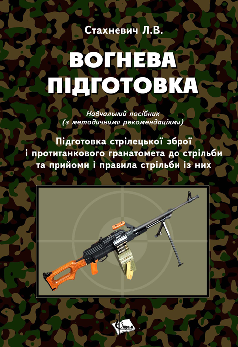 Вогнева підготовка: підготовка стрілецької зброї і протитанкового гранатомета до стрільби та прийоми і правила стрільби із них. Вогнева підготовка: підготовка стрілецької зброї і протитанкового гранатомета до стрільби та прийоми і правила стрільби із них.