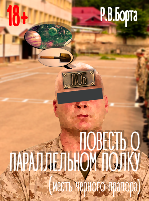 Повесть о параллельном полку (месть черного прапора) (современный военный юмор, фантастика, детектив) Повесть о параллельном полку (месть черного прапора) (современный военный юмор, фантастика, детектив)