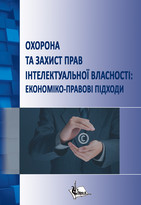Охорона та захист прав інтелектуальної власності: економіко-правові підходи Охорона та захист прав інтелектуальної власності: економіко-правові підходи