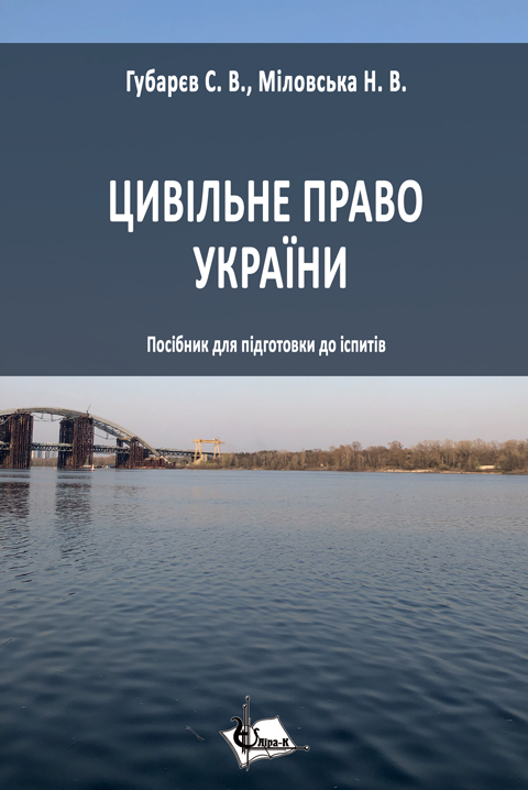 Цивільне право України Цивільне право України