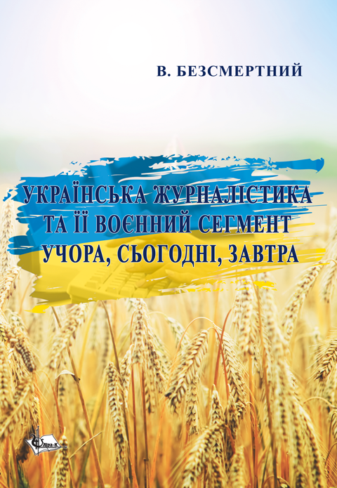 Українська журналістика та її воєнний сегмент учора, сьогодні, завтра Українська журналістика та її воєнний сегмент учора, сьогодні, завтра