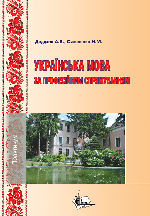 Українська мова за професійним спрямуванням. Практикум для здобувачів вищої освіти. 2-ге вид. доп. і перероб. Українська мова за професійним спрямуванням. Практикум для здобувачів вищої освіти. 2-ге вид. доп. і перероб.