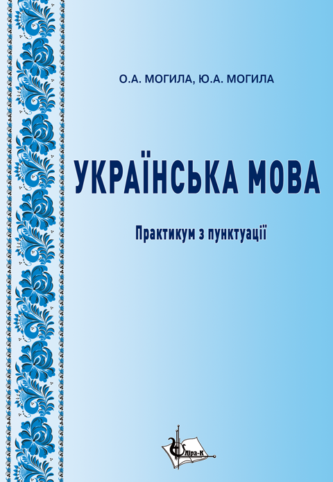 Українська мова: практикум з пунктуації Українська мова: практикум з пунктуації