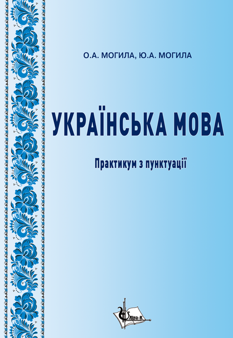 Українська мова: практикум з пунктуації