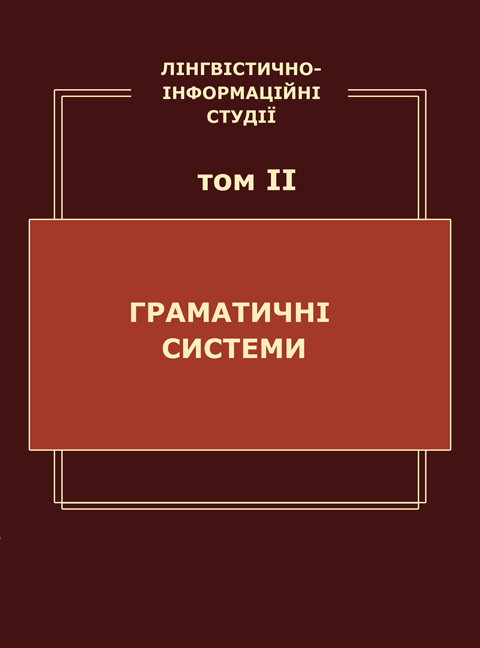 Лінгвістично-інформаційні студії: у 5 т. Т. 2: Граматичні системи Лінгвістично-інформаційні студії: у 5 т. Т. 2: Граматичні системи