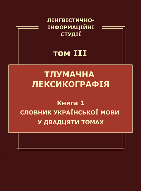 Лінгвістично-інформаційні студії: у 5 т. Т. 3: Тлумачна лексикографія. Кн. 1: Словник української мови у двадцяти томах Лінгвістично-інформаційні студії: у 5 т. Т. 3: Тлумачна лексикографія. Кн. 1: Словник української мови у двадцяти томах
