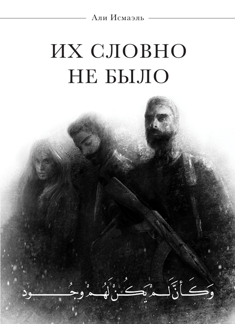 Их словно не было: роман Их словно не было: роман