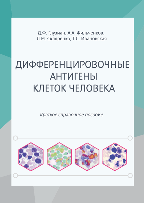 Дифференцировочные антигены клеток человека. Краткое справочное пособие Дифференцировочные антигены клеток человека. Краткое справочное пособие