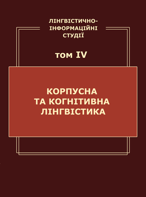 Лінгвістично-інформаційні студії: у 5 т. Т. 4: Корпусна та когнітивна лінгвістика Лінгвістично-інформаційні студії: у 5 т. Т. 4: Корпусна та когнітивна лінгвістика