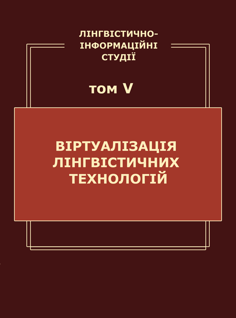 Лінгвістично-інформаційні студії: у 5 т. Т. 5: Віртуалізація лінгвістичних технологій Лінгвістично-інформаційні студії: у 5 т. Т. 5: Віртуалізація лінгвістичних технологій