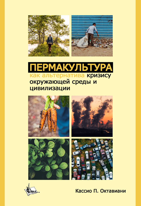 Пермакультура как альтернатива кризису окружающей среды и цивилизации Пермакультура как альтернатива кризису окружающей среды и цивилизации