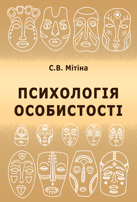 Психологія особистості Психологія особистості
