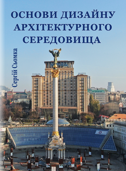 Основи дизайну архітектурного середовища Основи дизайну архітектурного середовища