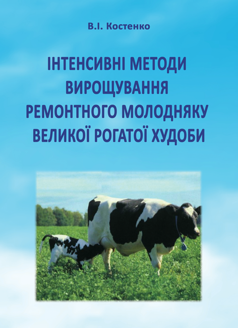Інтенсивні методи вирощування ремонтного молодняку великої рогатої худоби Інтенсивні методи вирощування ремонтного молодняку великої рогатої худоби