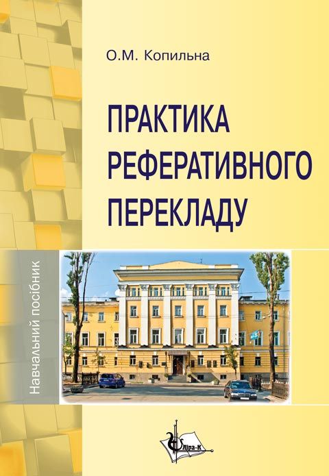 Практика реферативного перекладу Практика реферативного перекладу