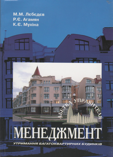 Менеджмент утримання багатоквартирних будинків (Абетка управителя) Менеджмент утримання багатоквартирних будинків (Абетка управителя)