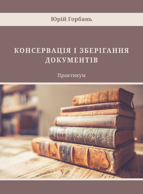 Консервація і зберігання документів Консервація і зберігання документів