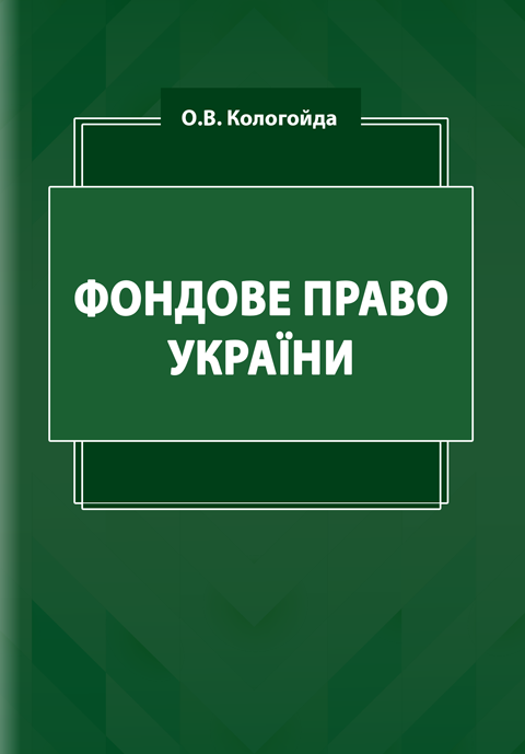 Фондове право України Фондове право України