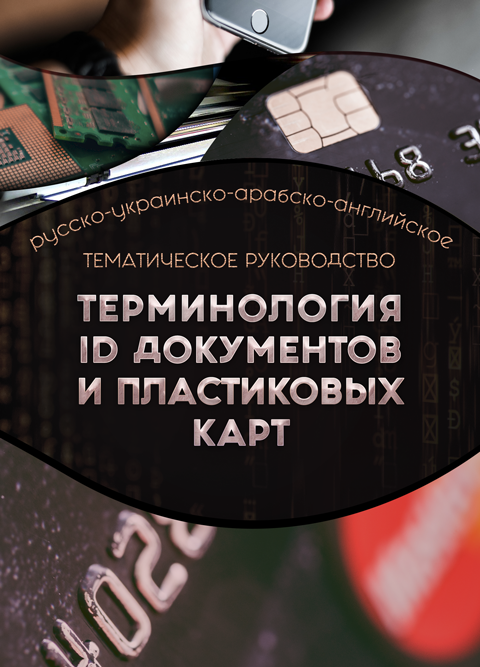 Тематическое руководство «терминология ID документов и пластиковых карт» Тематическое руководство «терминология ID документов и пластиковых карт»