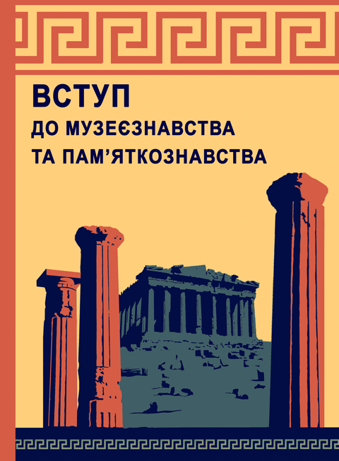 Вступ до музеєзнавства і пам’яткознавства Вступ до музеєзнавства і пам’яткознавства
