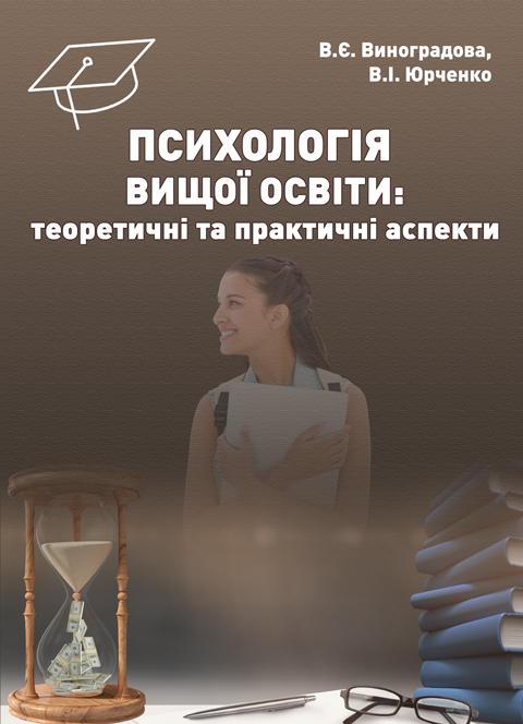 Психологія вищої освіти: теоретичні та практичні аспекти Психологія вищої освіти: теоретичні та практичні аспекти