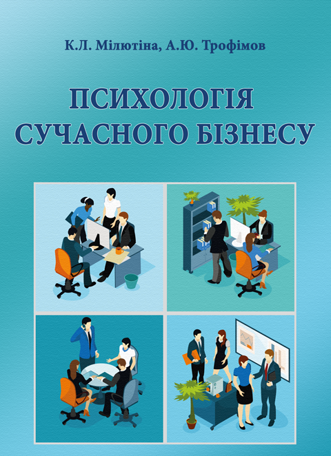 Психологія сучасного бізнесу Психологія сучасного бізнесу