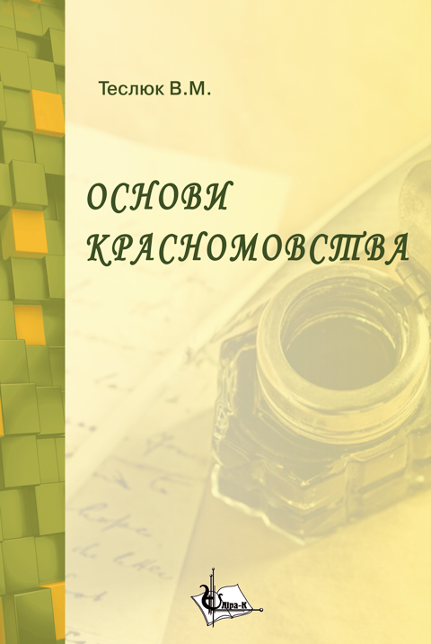Основи красномовства Основи красномовства