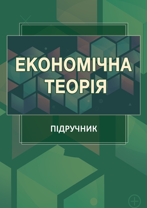 Економічна теорія Економічна теорія
