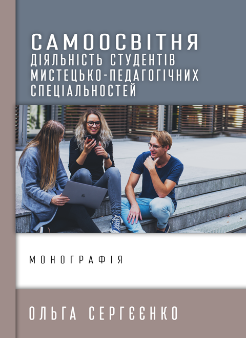 Самоосвітня діяльність студентів мистецько-педагогічних спеціальностей Самоосвітня діяльність студентів мистецько-педагогічних спеціальностей