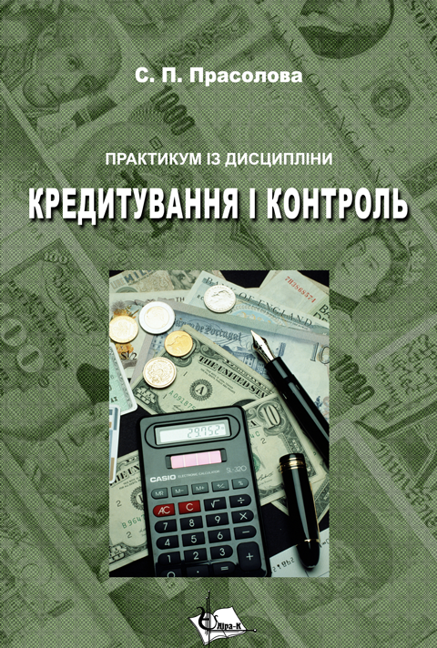 Кредитування і контроль. Практикум Кредитування і контроль. Практикум