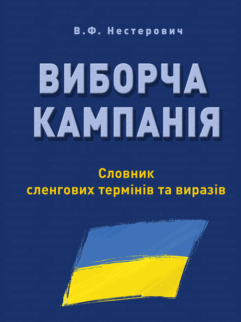 ВИБОРЧА КАМПАНІЯ: Словник сленгових термінів та виразів ВИБОРЧА КАМПАНІЯ: Словник сленгових термінів та виразів