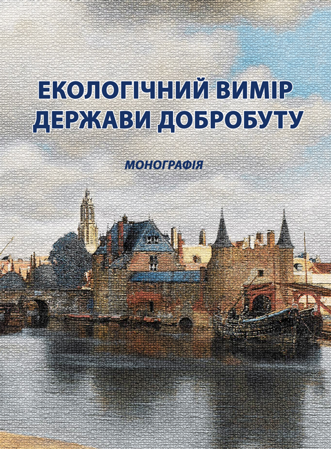 Екологічний вимір держави добробуту Екологічний вимір держави добробуту