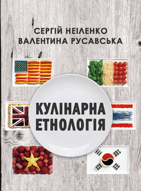 Кулінарна етнологія Кулінарна етнологія