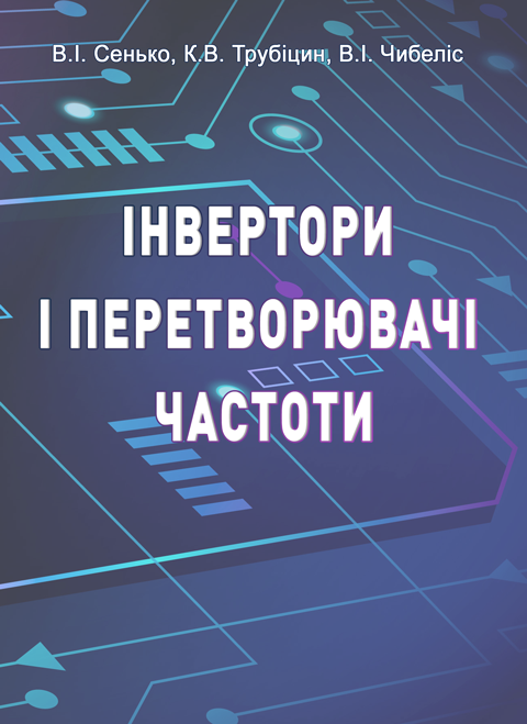 Інвертори і перетворювачі частоти Інвертори і перетворювачі частоти