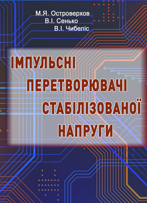 Імпульсні перетворювачі стабілізованої напруги Імпульсні перетворювачі стабілізованої напруги