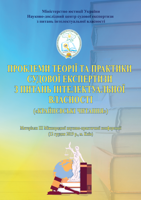 Проблеми теорії та практики судової експертизи з питань інтелектуальної власності («Крайнєвські читання») Проблеми теорії та практики судової експертизи з питань інтелектуальної власності («Крайнєвські читання»)
