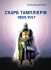 Скарб тамплієрів Deus Vult (м'яка). Матічин Ярослава