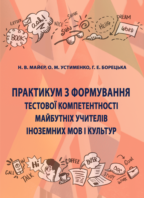 Практикум з формування тестової компетентності майбутніх учителів іноземних мов і культур Практикум з формування тестової компетентності майбутніх учителів іноземних мов і культур