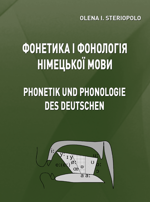 Фонетика і фонологія німецької мови (Phonetik und phonologie des deutschen). Теоретичний курс