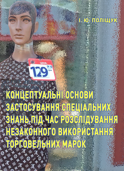 Концептуальні основи застосування спеціальних знань під час розслідування незаконного використання торговельних марок Концептуальні основи застосування спеціальних знань під час розслідування незаконного використання торговельних марок
