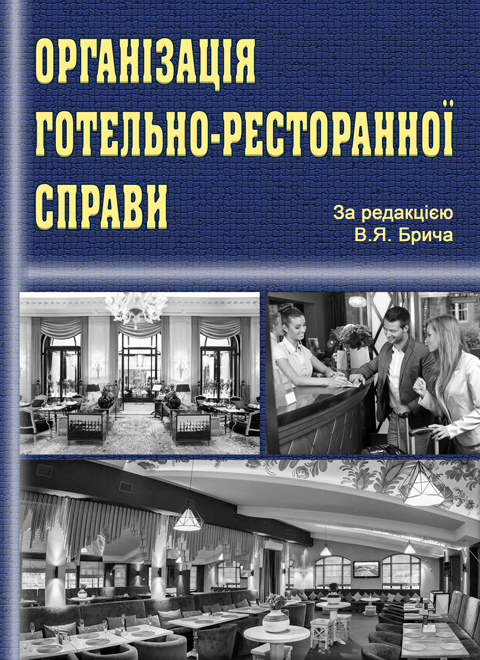 Організація готельно-ресторанної справи Організація готельно-ресторанної справи