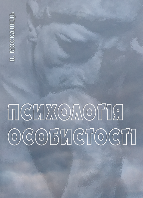 Психологія особистості Психологія особистості