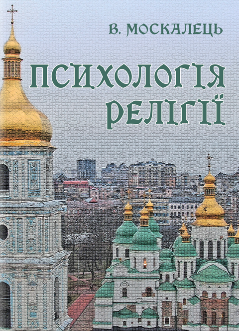 Психологія релігії Психологія релігії