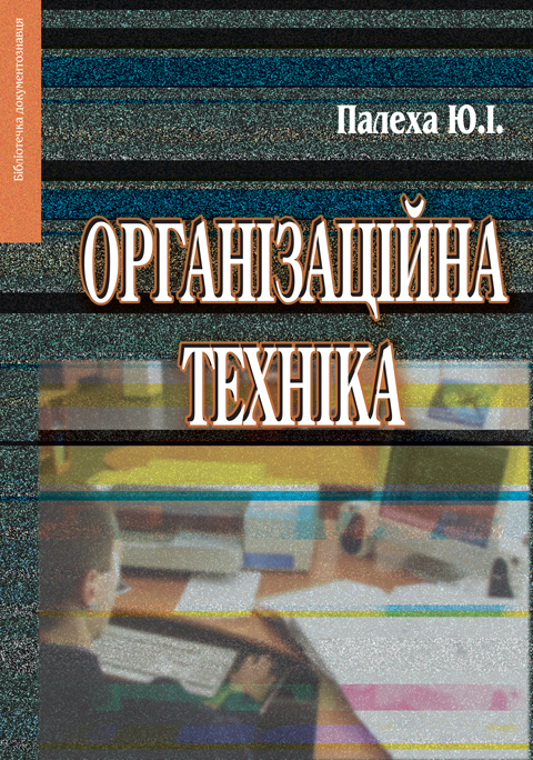 Організаційна техніка Організаційна техніка