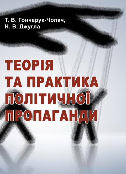 Теорія та практика політичної пропаганди Теорія та практика політичної пропаганди